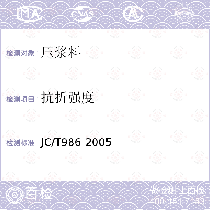 抗折强度 JC/T 986-2005 水泥基灌浆材料