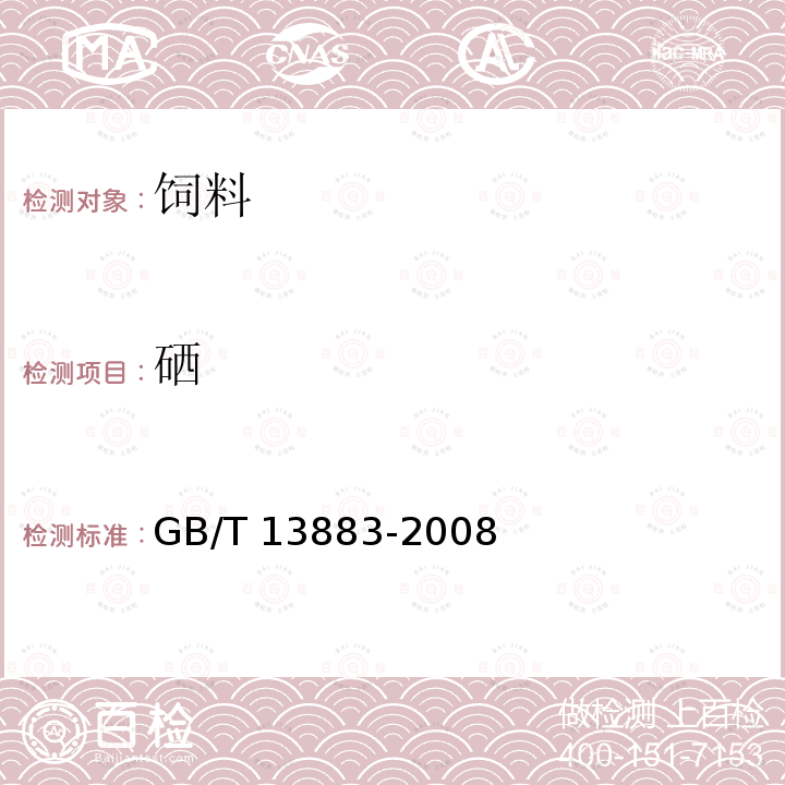 硒 饲料中硒的测定 GB/T 13883-2008