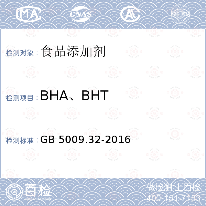 BHA、BHT 食品安全国家标准 食品中9种抗氧化剂的测定 GB 5009.32-2016  