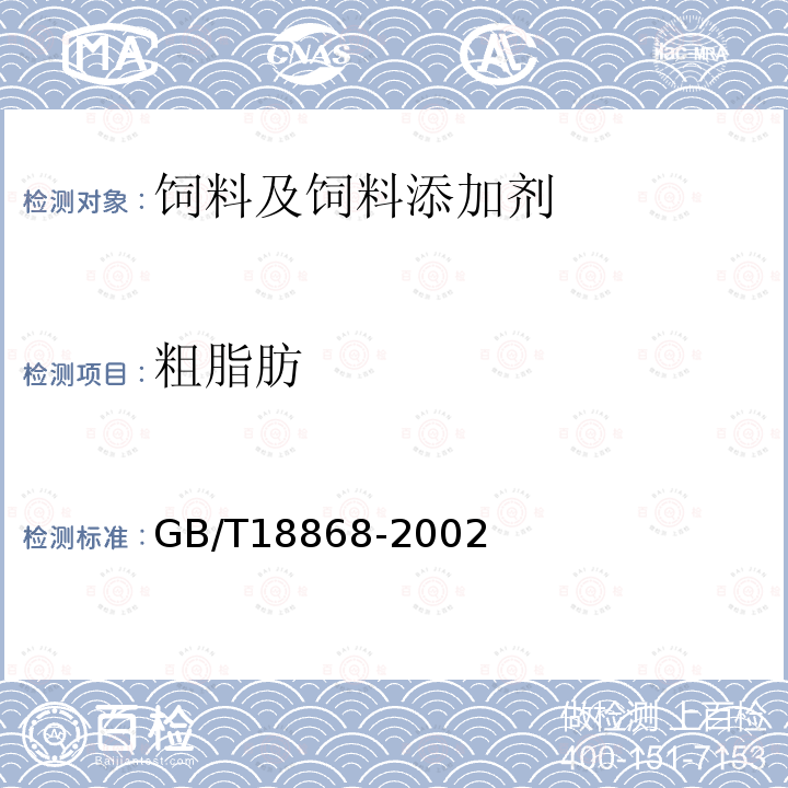 粗脂肪 饲料中水分、粗蛋白质、粗纤维、粗脂肪、赖氨酸、蛋氨酸快速测定GB/T18868-2002