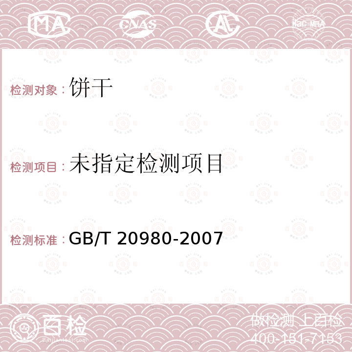 饼干GB/T 20980-2007 中的5.2.3.1