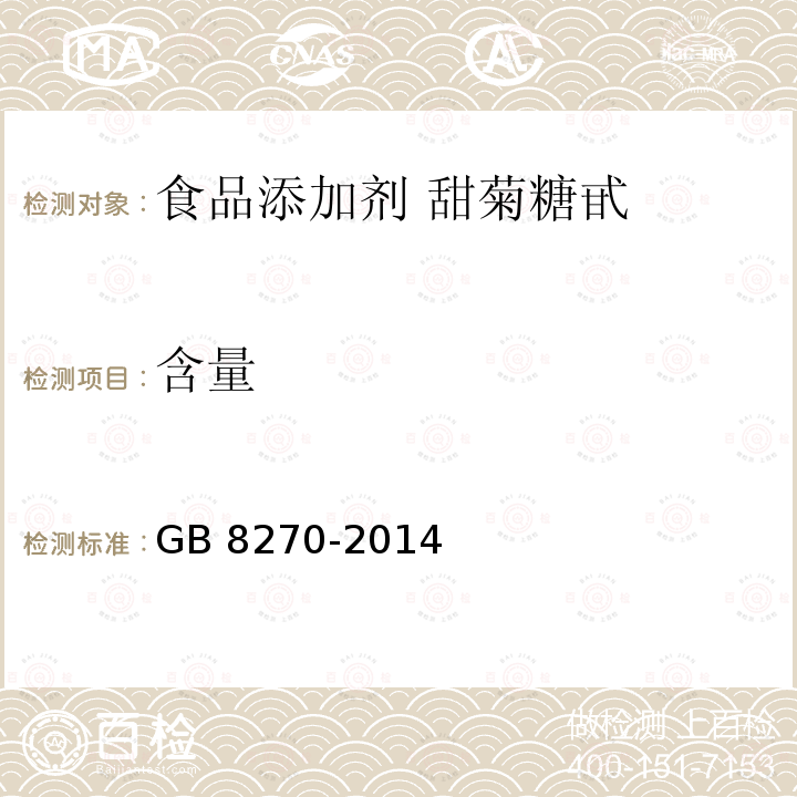 含量 食品安全国家标准 食品添加剂 甜菊糖苷 GB 8270-2014附录A.3