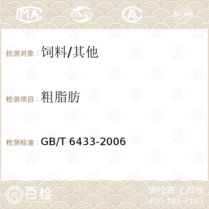 粗脂肪 饲料中粗脂肪的测定/GB/T 6433-2006