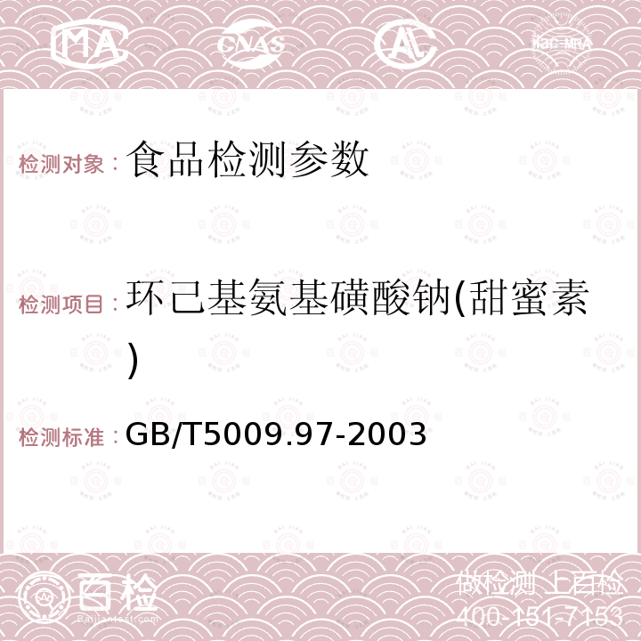 环己基氨基磺酸钠(甜蜜素) 食品中环己基氨基磺酸钠的测定GB/T5009.97-2003