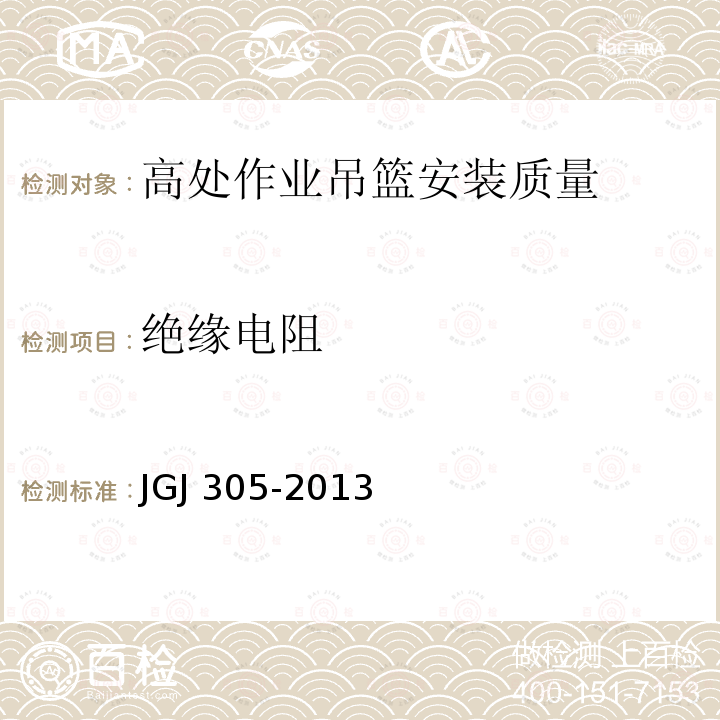 绝缘电阻 建筑施工升降设备设施检验标准 JGJ 305-2013仅限房屋建筑工地和市政工程工地