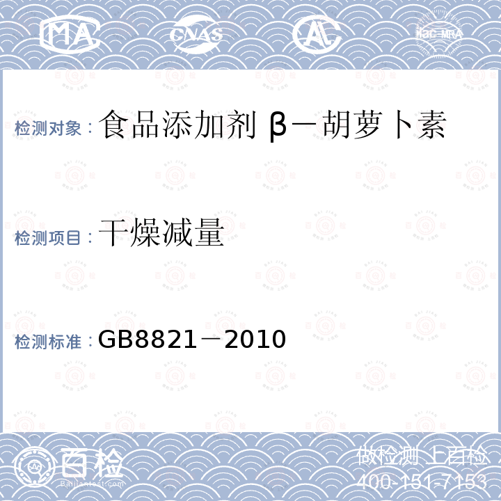 干燥减量 食品安全国家标准 食品添加剂 β-胡萝卜素GB8821－2010附录A中A.9