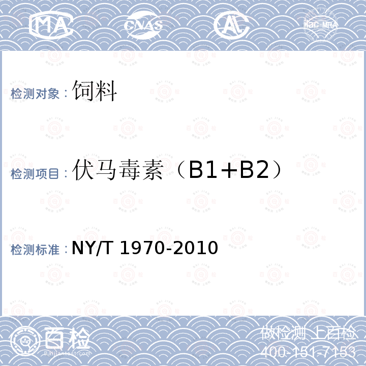 伏马毒素（B1+B2） 饲料中伏马毒素的测定 NY/T 1970-2010