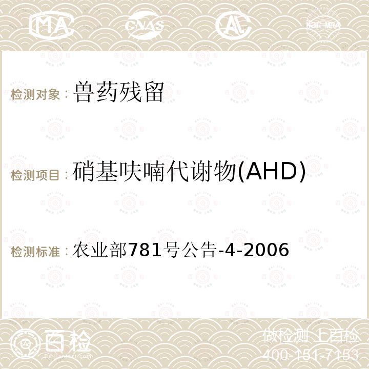 硝基呋喃代谢物(AHD) 农业部781号公告-4-2006 动物源食品中硝基呋喃类代谢物残留量的测定 高效液相色谱-串联质谱法