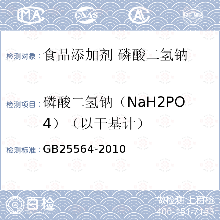 磷酸二氢钠（NaH2PO4）（以干基计） 食品安全国家标准 食品添加剂 磷酸二氢钠 GB25564-2010 