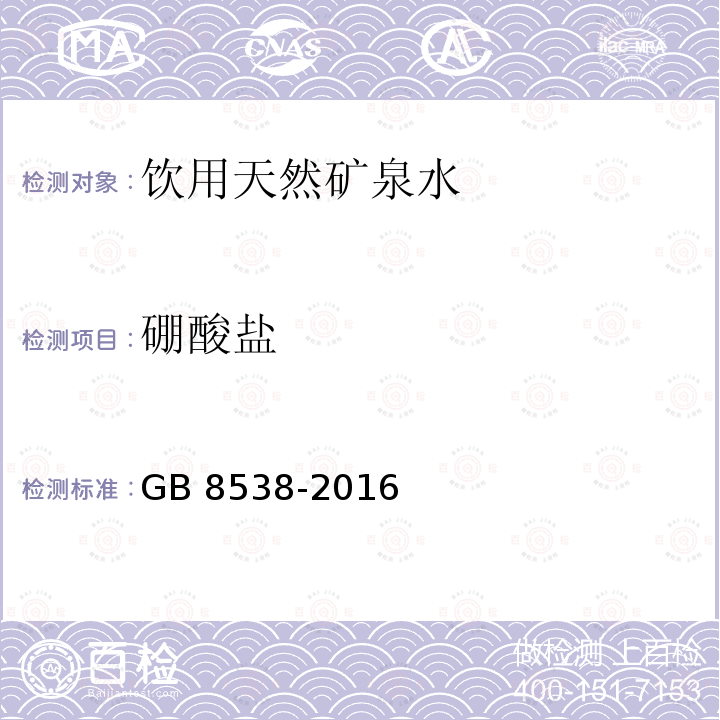 硼酸盐 GB 8538-2016