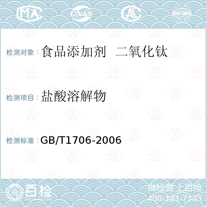 盐酸溶解物 食品安全国家标准 食品添加剂 二氧化钛GB/T1706-2006中附录A中A.7