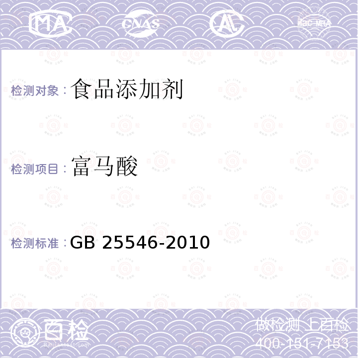 富马酸 GB 25546-2010 食品添加剂富马酸