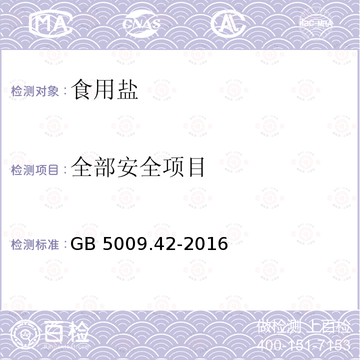 全部安全项目 食品安全国家标准 食盐指标的测定GB 5009.42-2016