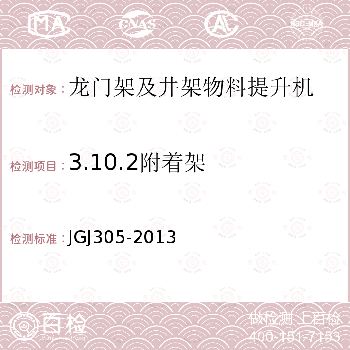 3.10.2附着架 JGJ 305-2013 建筑施工升降设备设施检验标准(附条文说明)