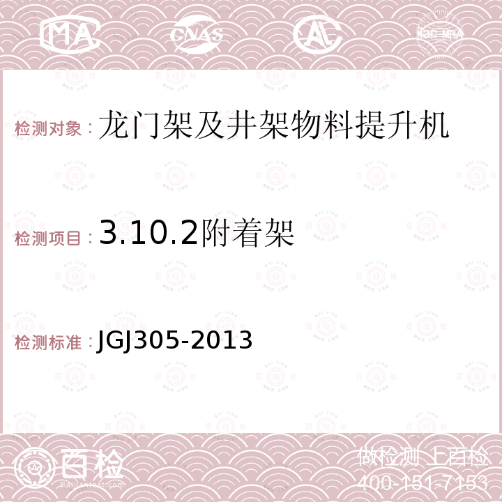 3.10.2附着架 建筑施工升降设备设施检验标准 JGJ305-2013