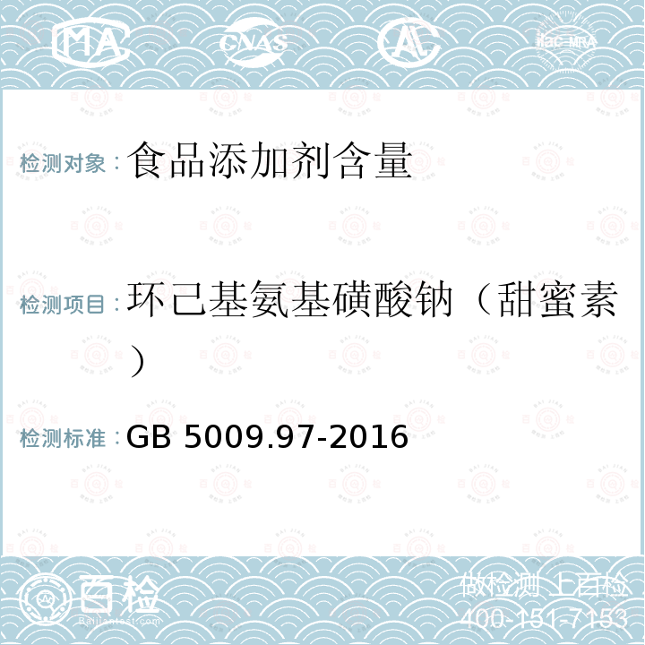 环己基氨基磺酸钠（甜蜜素） 食品安全国家标准 食品中环己基氨基磺酸钠的测定GB 5009.97-2016