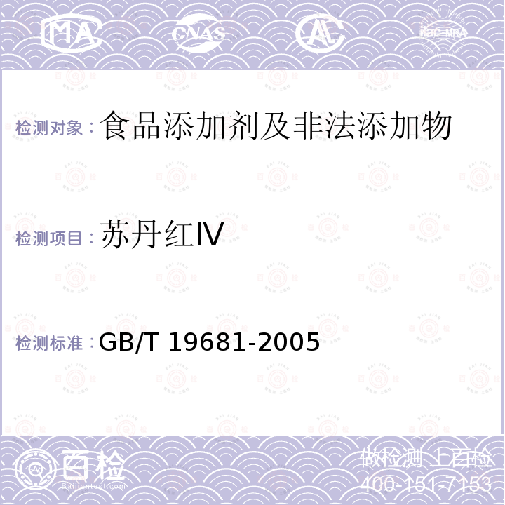 苏丹红Ⅳ 食品中苏丹红染料检测 高效液相色谱法 GB/T 19681-2005