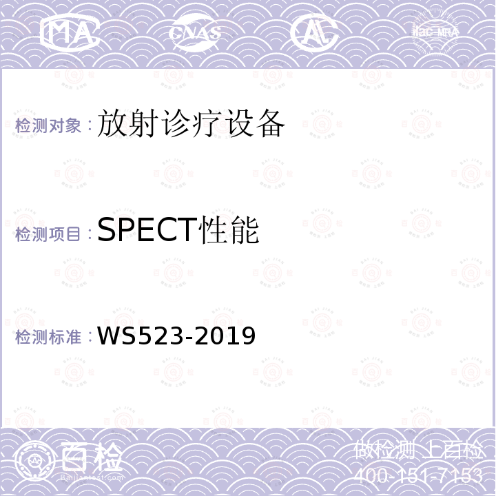 SPECT性能 伽玛照相机、单光子发射断层成像设备（SPETCT）质量控制检测规范