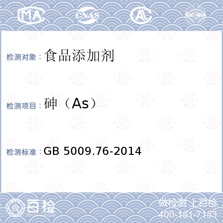 砷（As） 食品安全國家標準 食品添加劑中砷的測定 GB 5009.76-2014