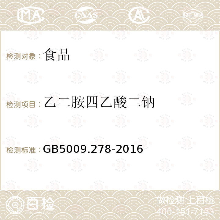 乙二胺四乙酸二钠 食品安全国家标准食品中乙二胺四乙酸盐的测定GB5009.278-2016