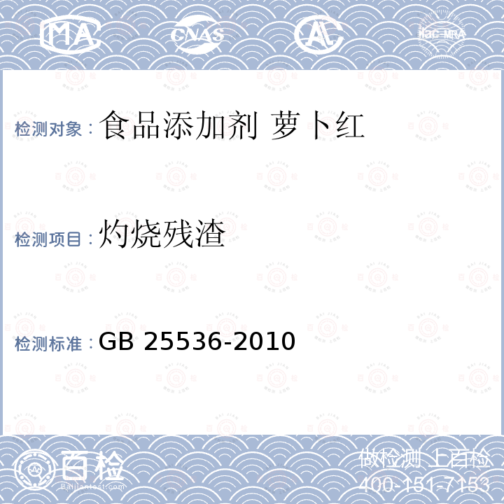 灼烧残渣 食品安全国家标准 食品添加剂 萝卜红 GB 25536-2010附录A中A.4