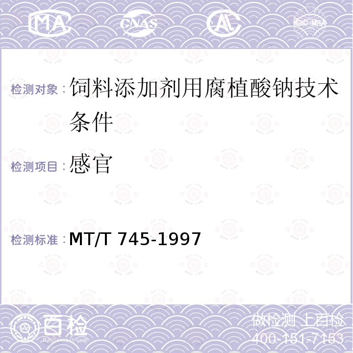 感官 饲料添加剂用腐植酸钠技术条件MT/T 745-1997