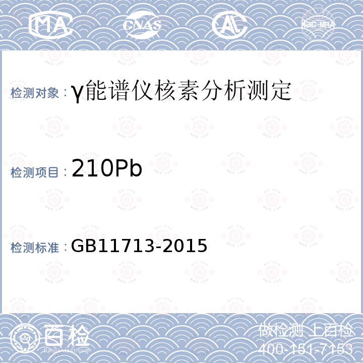 210Pb GB/T 11713-2015 高纯锗γ能谱分析通用方法