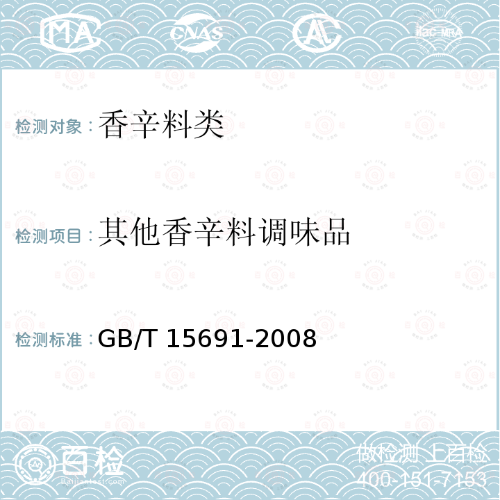 其他香辛料调味品 香辛料调味品通用技术条件 GB/T 15691-2008