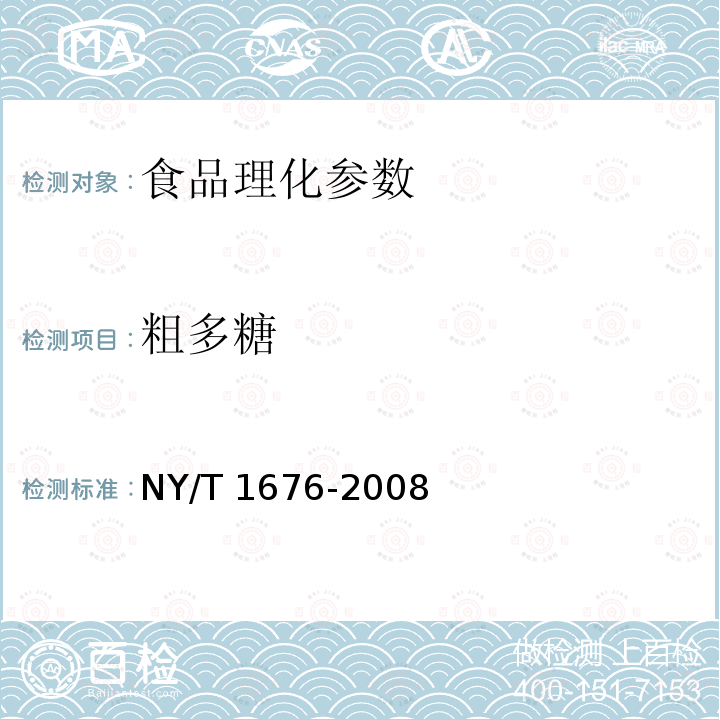 粗多糖 食用菌中粗多糖含量的測定 （NY/T 1676-2008）