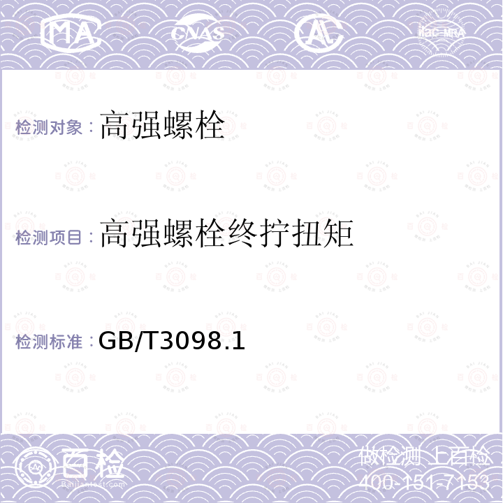 高强螺栓终拧扭矩 紧固件机械性能螺栓、螺钉和螺柱 GB/T3098.1—2010