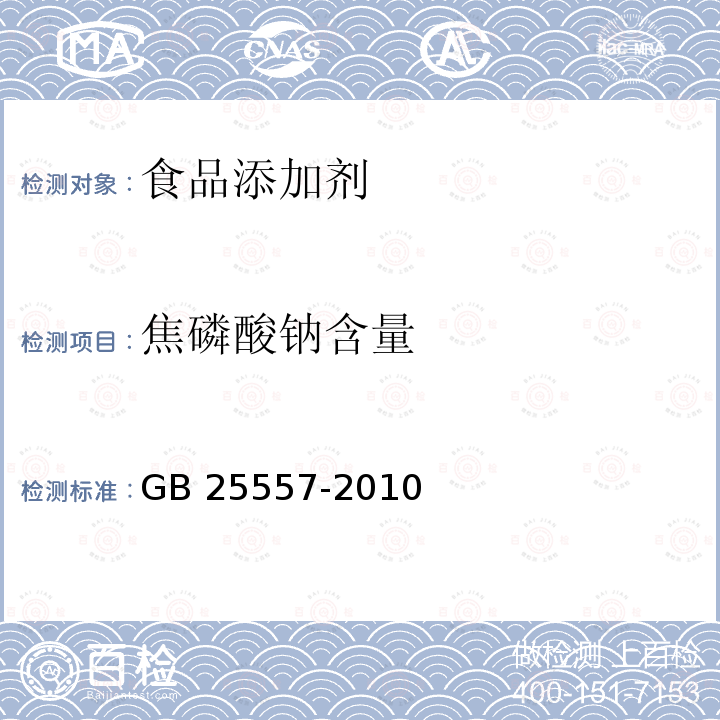 焦磷酸钠含量 食品安全国家标准 食品添加剂 焦磷酸钠 GB 25557-2010附录A (A.4)