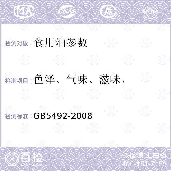 色澤、氣味、滋味、 糧油檢驗 糧食、油料的色澤、氣味、口味鑒定 GB5492-2008
