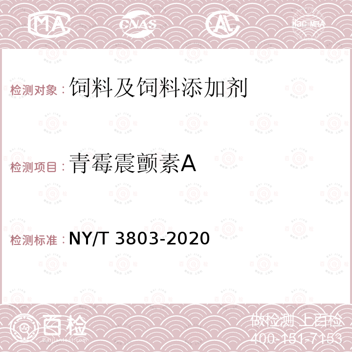 青霉震颤素A NY/T 3803-2020 饲料中37种霉菌毒素的测定 液相色谱-串联质谱法