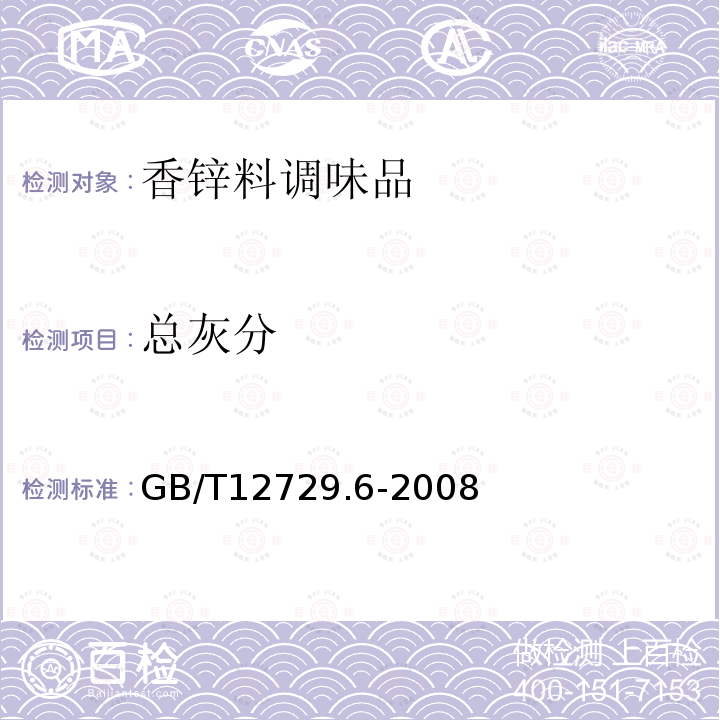 总灰分 香锌料和调味品总灰分含量的测定GB/T12729.6-2008