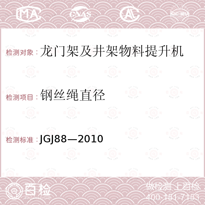 钢丝绳直径 龙门架及井架物料提升机安全技术规范 JGJ88—2010