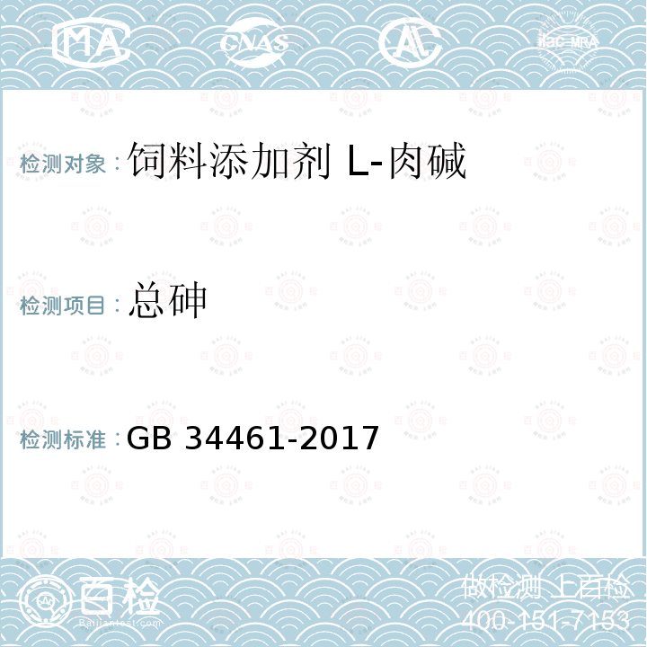 总砷 饲料添加剂 L-肉碱GB 34461-2017中的4.8