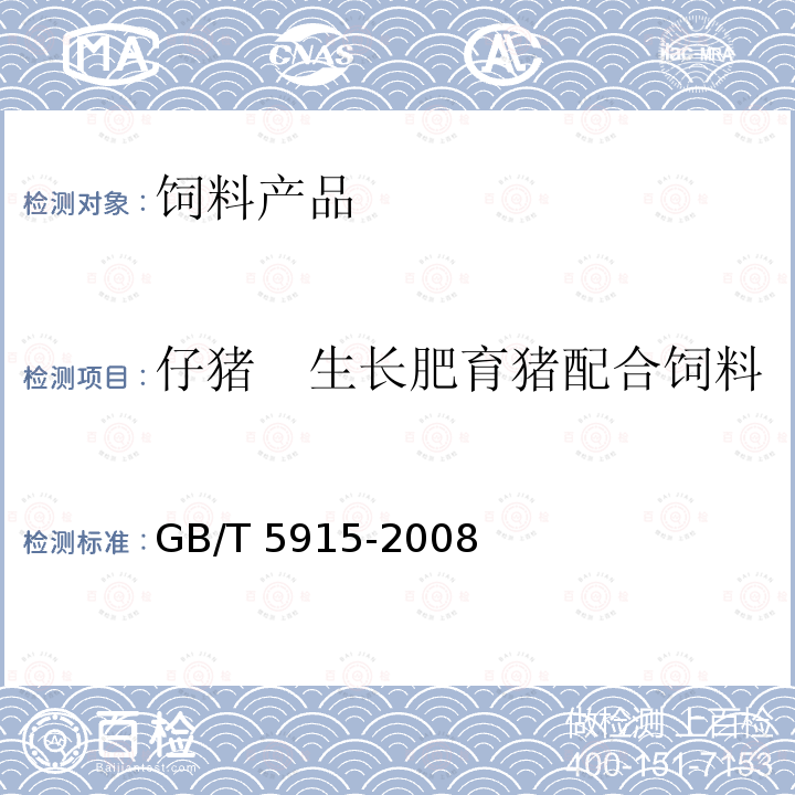 仔猪　生长肥育猪配合饲料 仔猪、生长肥育猪配合饲料 GB/T 5915-2008