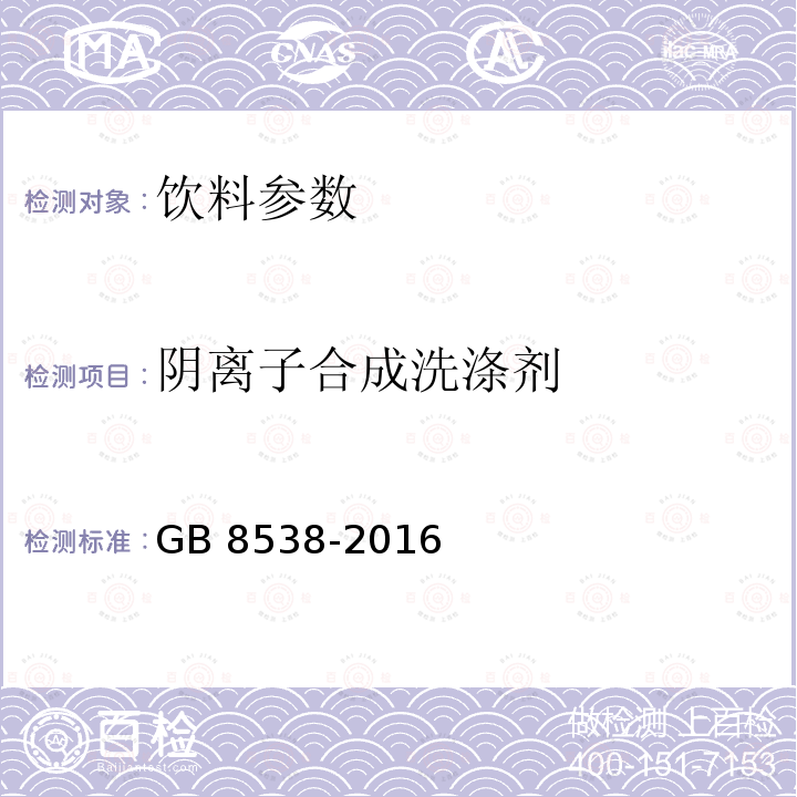 阴离子合成洗涤剂 食品安全国家标准 饮用天然矿泉水检验方法 GB 8538-2016（47.2）