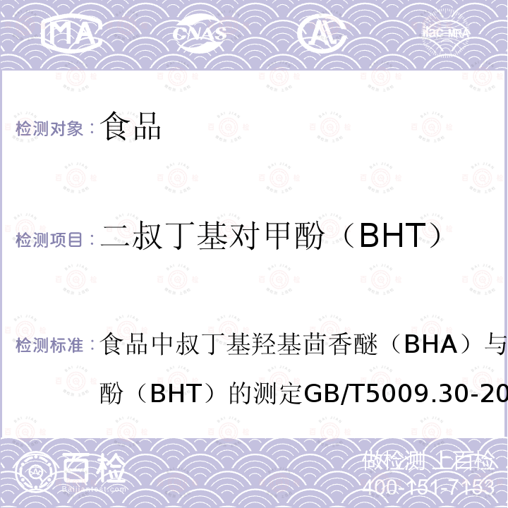 二叔丁基对甲酚（BHT） 食品中叔丁基羟基茴香醚（BHA）与2,6-二叔丁基对甲酚（BHT）的测定
GB/T 5009.30-2003