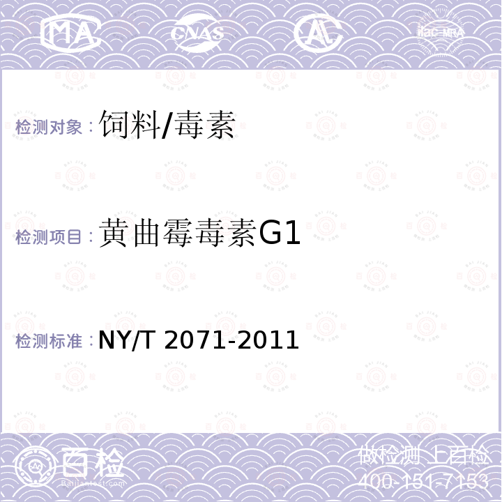 黄曲霉毒素G1 饲料中黄曲霉毒素、玉米赤霉烯酮和T-2毒素的测定液相色谱-串联质谱法/NY/T 2071-2011