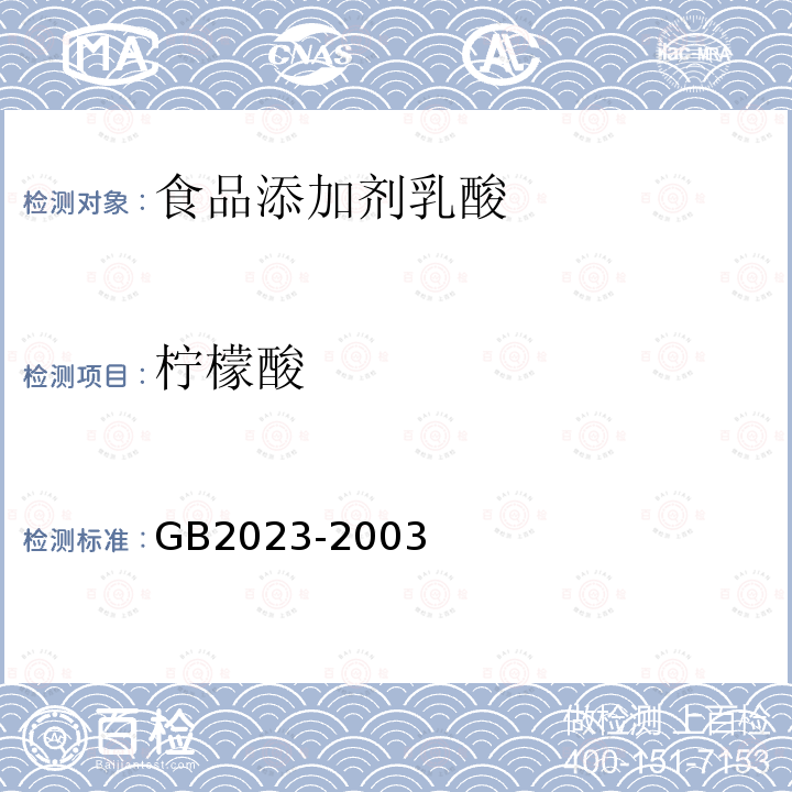 柠檬酸 食品添加剂乳酸GB2023-2003
