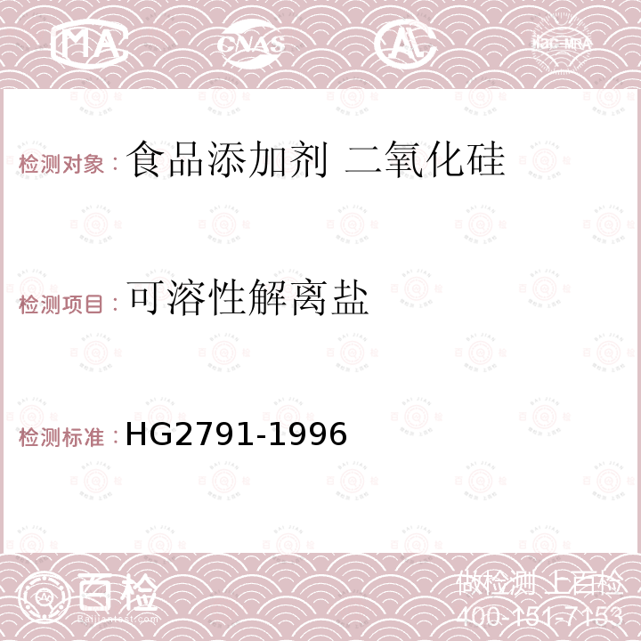 可溶性解离盐 食品添加剂 二氧化硅HG2791-1996中5.8