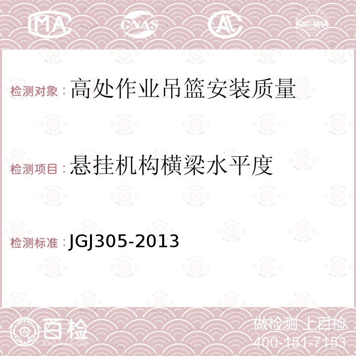 悬挂机构横梁水平度 JGJ 305-2013 建筑施工升降设备设施检验标准(附条文说明)