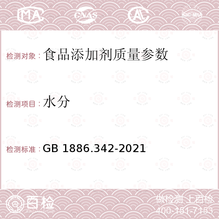 水分 食品安全国家标准食品添加剂 硫酸铝铵 GB 1886.342-2021 附录A.4