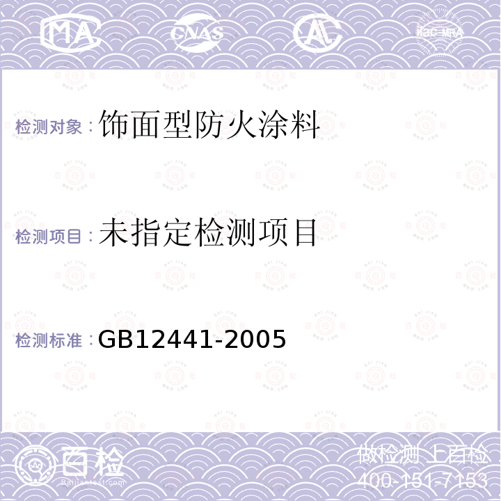 GB12441-2005大板燃烧法