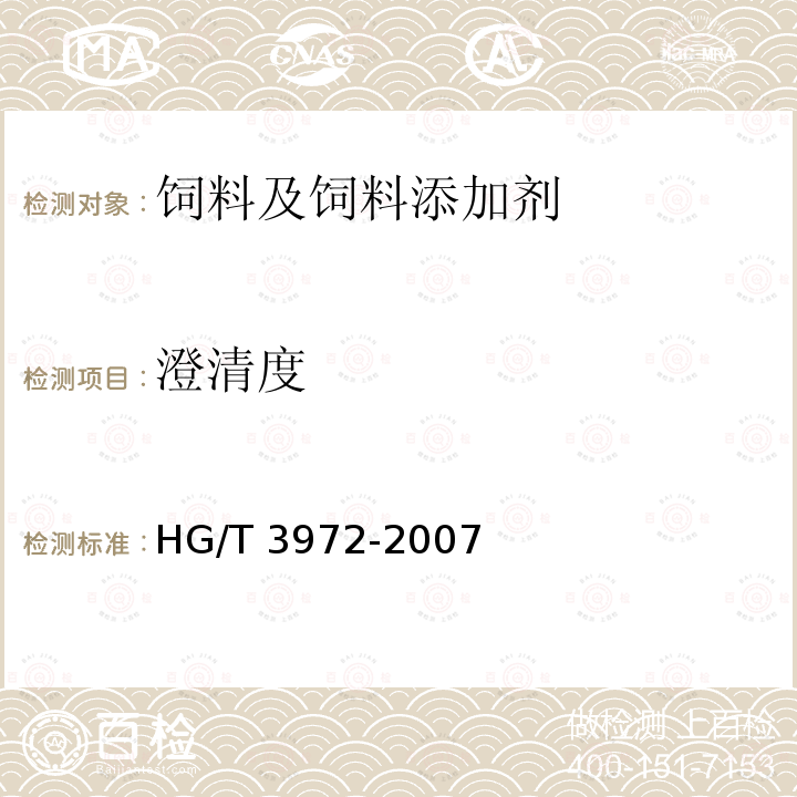 澄清度 饲料级 碳酸氢钠 HG/T 3972-2007