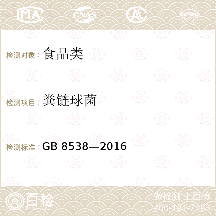 粪链球菌 食品安全国家标准 饮用天然矿泉水检验方法GB 8538—2016