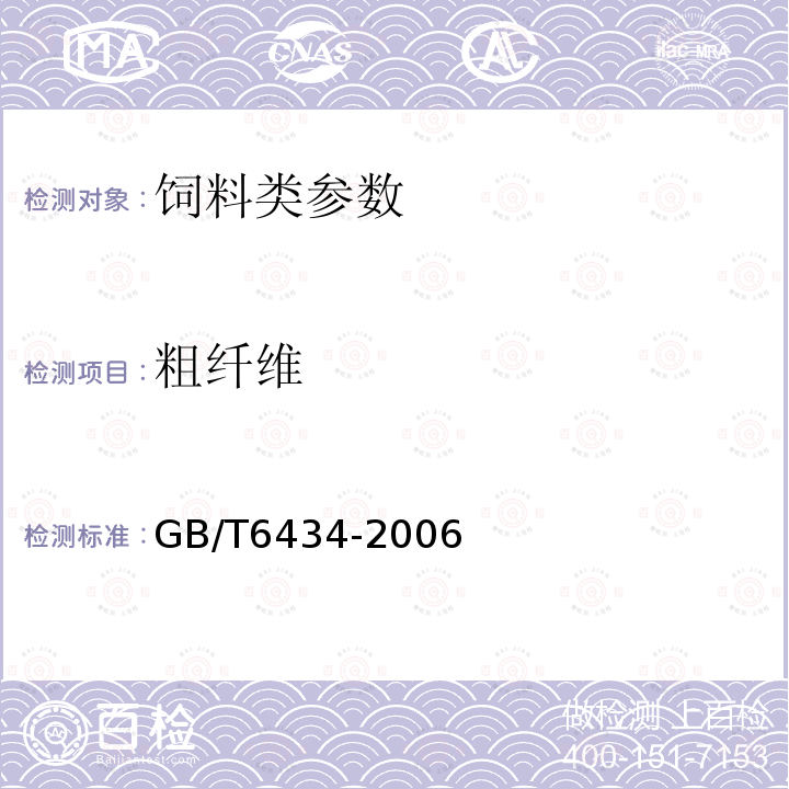 粗纤维 饲料粗纤维测定方法 GB/T6434-2006