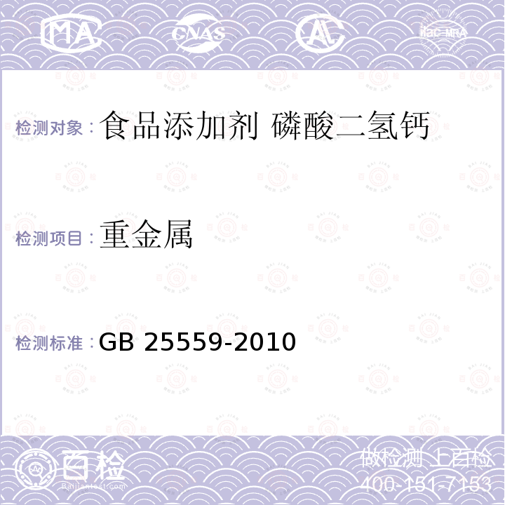 重金屬 食品安全國家標準?食品添加劑?磷酸二氫鈣 GB 25559-2010