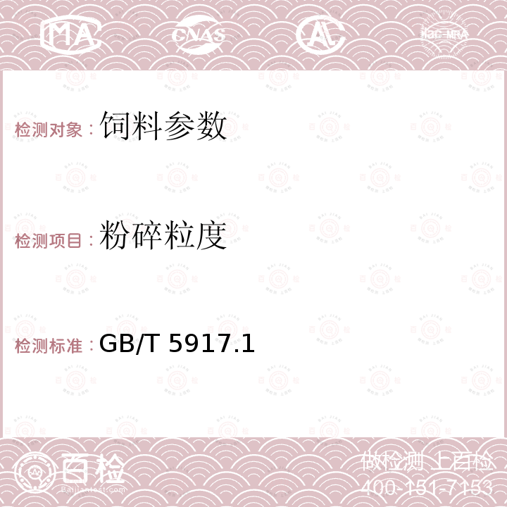 粉碎粒度 饲料中粉碎粒度测定 两层筛筛分法 GB/T 5917.1－2008